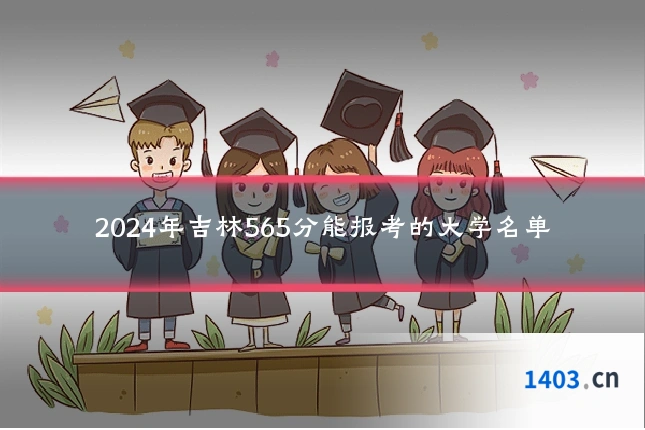 2024年吉林565分能报考的大学名单