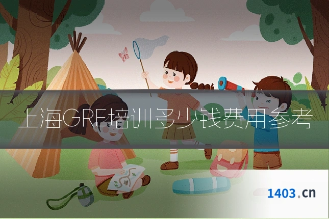 上海GRE培训多少钱费用参考