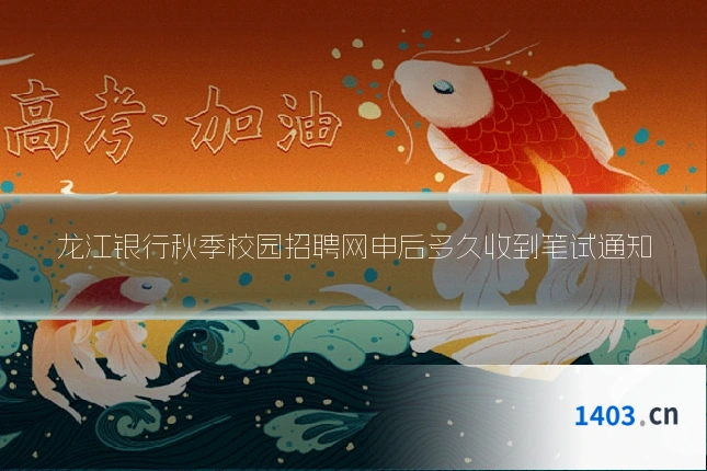 龙江银行秋季校园招聘网申后多久收到笔试通知
