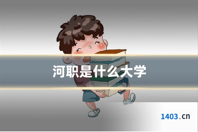 河职是什么大学