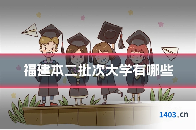 福建本二批次大学有哪些