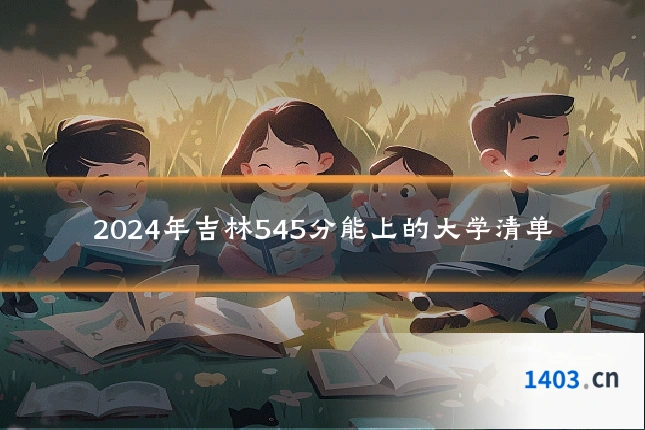 2024年吉林545分能上的大学清单