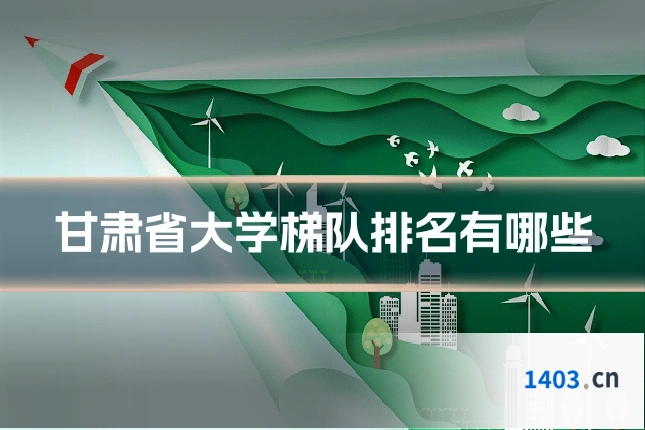 甘肃省大学梯队排名有哪些