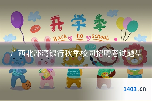 广西北部湾银行秋季校园招聘考试题型