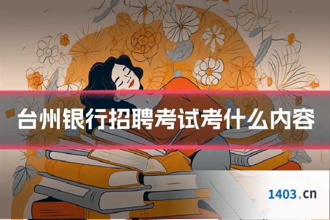 台州银行招聘考试考什么内容