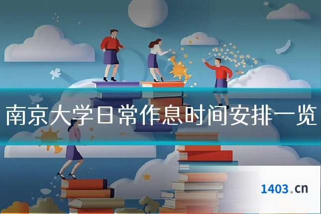 南京大学日常作息时间安排一览