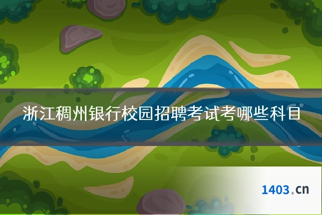 浙江稠州银行校园招聘考试考哪些科目