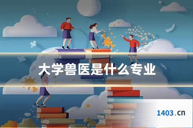 大学兽医是什么专业