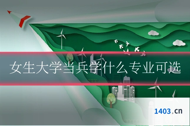 女生大学当兵学什么专业可选