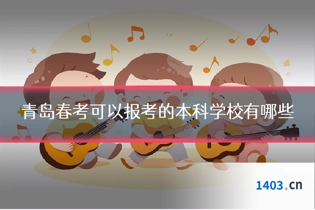 青岛春考可以报考的本科学校有哪些