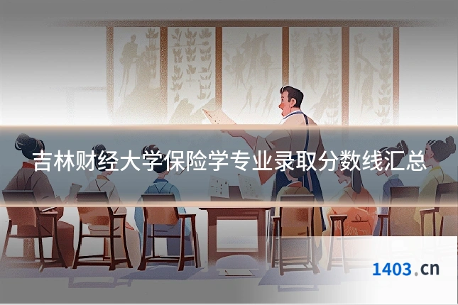 吉林财经大学保险学专业录取分数线汇总