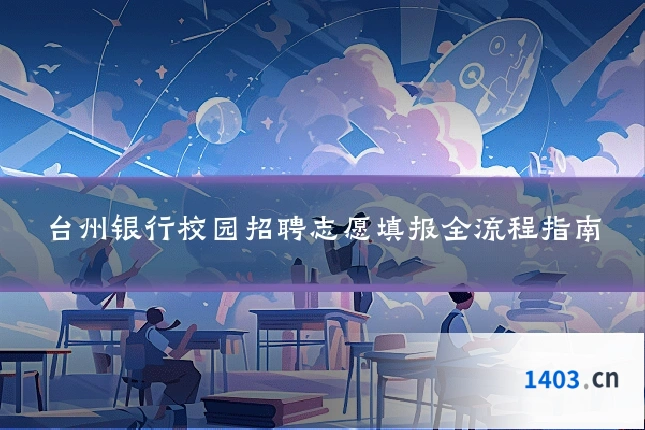 台州银行校园招聘志愿填报全流程指南