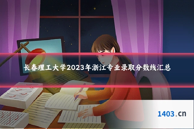 长春理工大学2023年浙江专业录取分数线汇总
