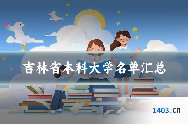 吉林省本科大学名单汇总