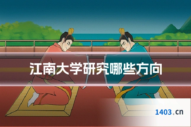 江南大学研究哪些方向