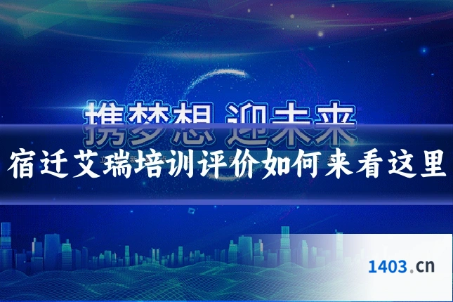 宿迁艾瑞培训评价如何来看这里