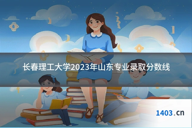长春理工大学2023年山东专业录取分数线