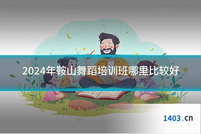 2024年鞍山舞蹈培训班哪里比较好
