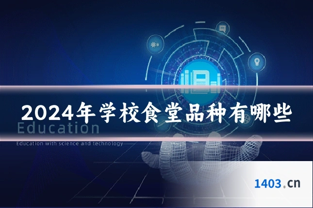 2024年学校食堂品种有哪些