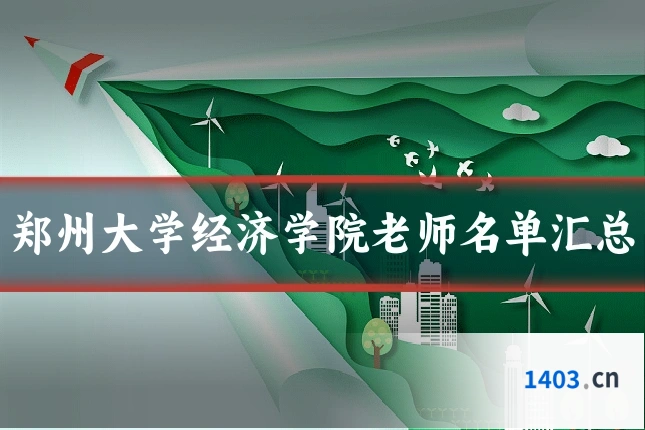 郑州大学经济学院老师名单汇总