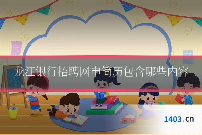 龙江银行招聘网申简历包含哪些内容