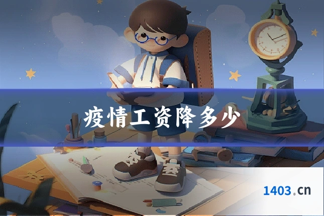 疫情工资降多少