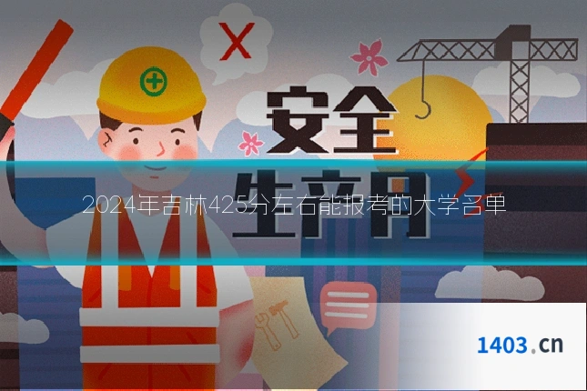 2024年吉林425分左右能报考的大学名单