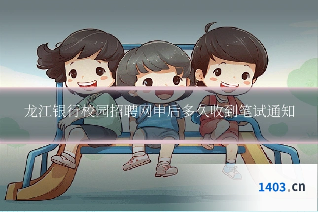 龙江银行校园招聘网申后多久收到笔试通知