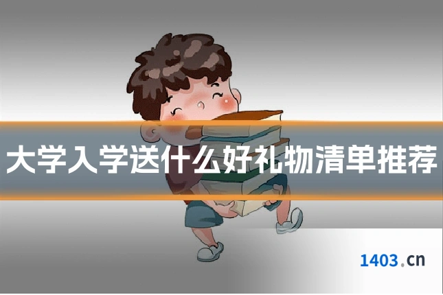 大学入学送什么好礼物清单推荐