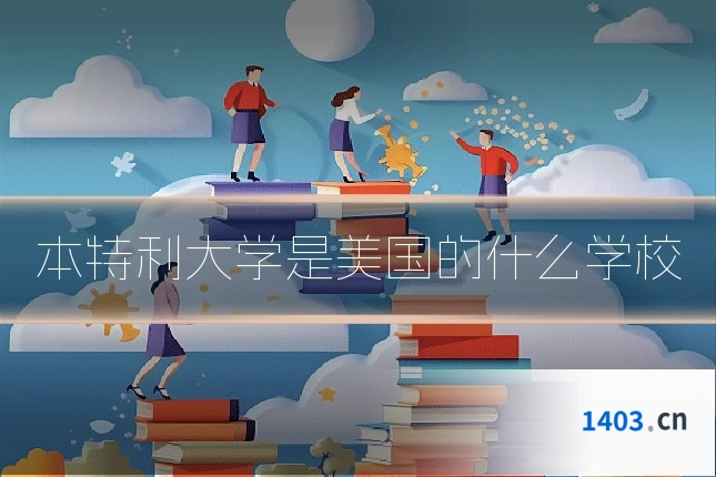 本特利大学是美国的什么学校