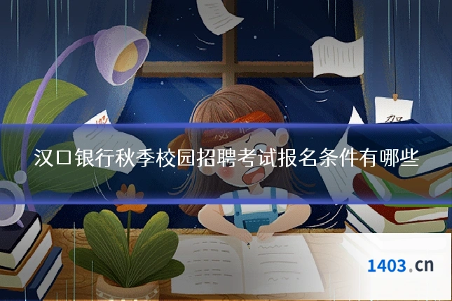 汉口银行秋季校园招聘考试报名条件有哪些