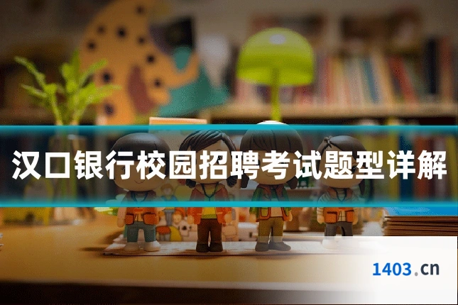 汉口银行校园招聘考试题型详解