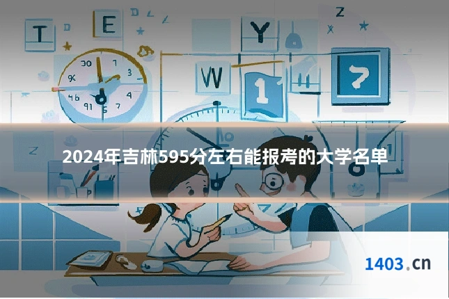 2024年吉林595分左右能报考的大学名单