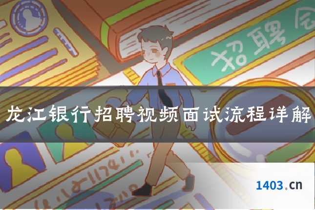 龙江银行招聘视频面试流程详解