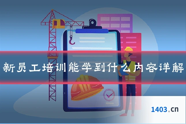 新员工培训能学到什么内容详解