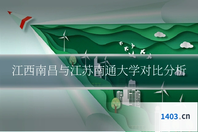 江西南昌与江苏南通大学对比分析