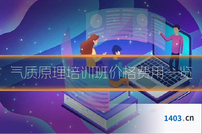气质原理培训班价格费用一览
