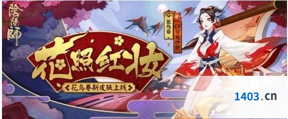 阴阳师花鸟卷花照红妆皮肤获取技巧