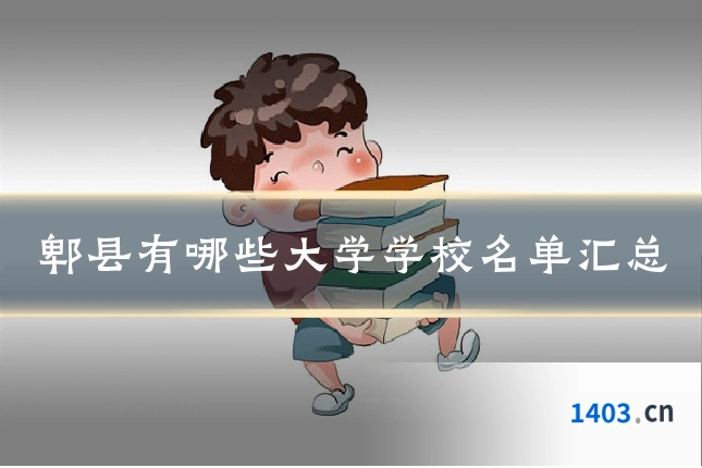 郫县有哪些大学学校名单汇总