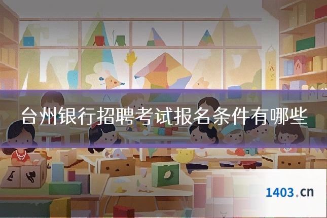 台州银行招聘考试报名条件有哪些