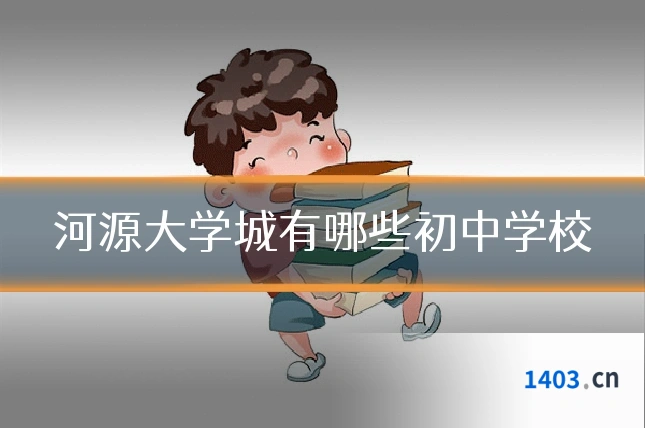 河源大学城有哪些初中学校