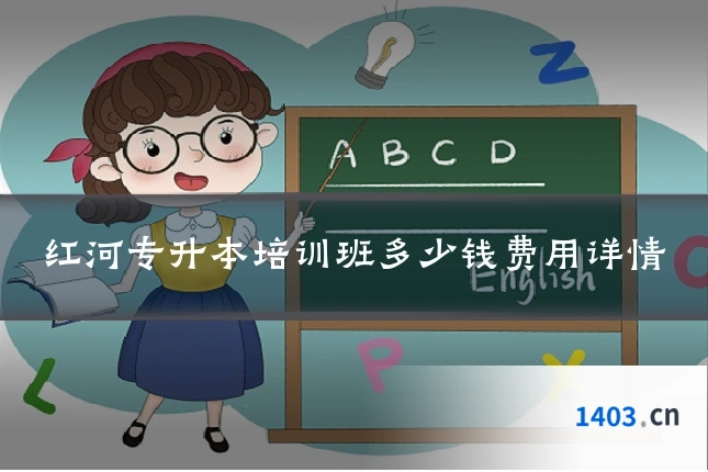 红河专升本培训班多少钱费用详情