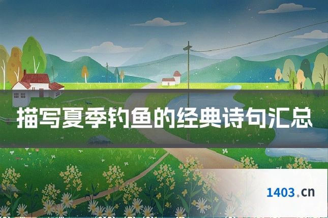 描写夏季钓鱼的经典诗句汇总