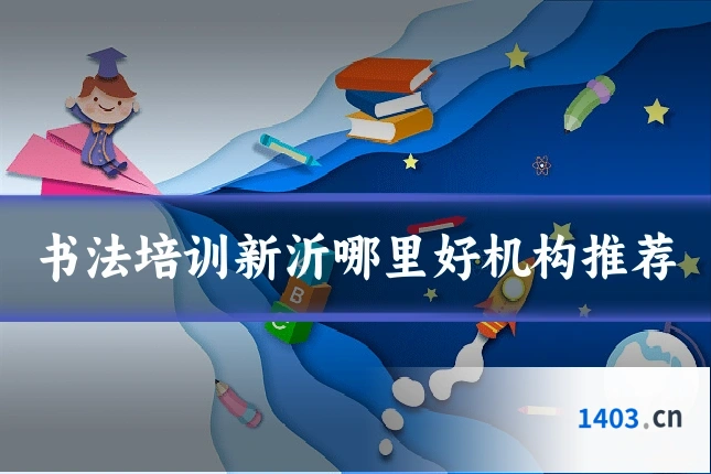 书法培训新沂哪里好机构推荐