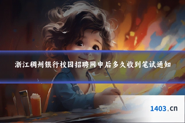 浙江稠州银行校园招聘网申后多久收到笔试通知