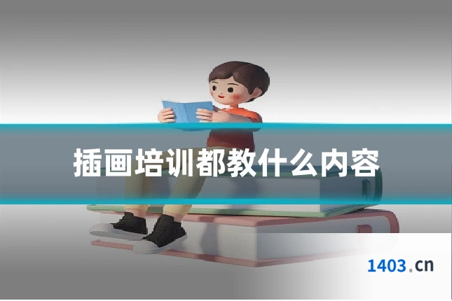 插画培训都教什么内容
