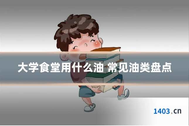 大学食堂用什么油 常见油类盘点