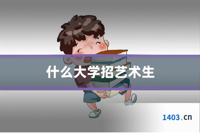 什么大学招艺术生