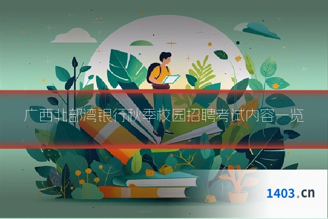 广西北部湾银行秋季校园招聘考试内容一览