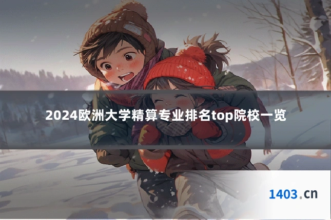 2024欧洲大学精算专业排名top院校一览